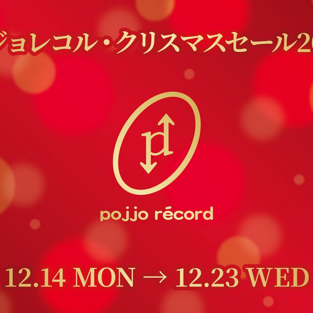 ポジョレコル・クリスマスセール2020 | 上杉昇 OFFICIAL WEBSITE